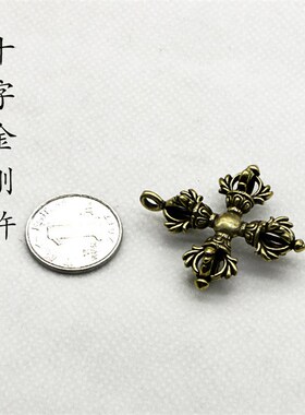极速黄铜十字金刚杵 o宗教法器挂件吊坠饰品钥匙链摩托车挂绳吊坠