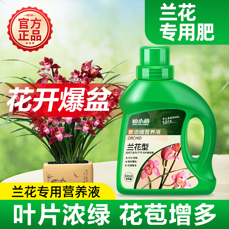 极速兰花肥料专用肥植物营u养液兰陵王兰科活化剂墨兰蝴蝶兰花肥 - 图0