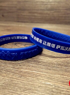 极速忿怒莲师金刚铠甲心咒手环凹B凸浮雕软硅胶手链镯藏文护身橡