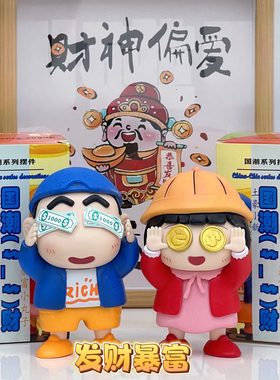 【拾壹】土豪蜡笔小新 暴富小丸子手办公仔创意手办摆件生日礼物