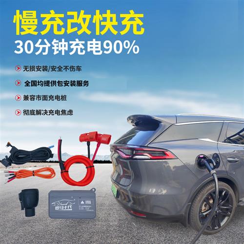 罗马十代改装适用比亚迪汉唐宋秦DM改快充直流熄火充电慢充改快充 - 图1