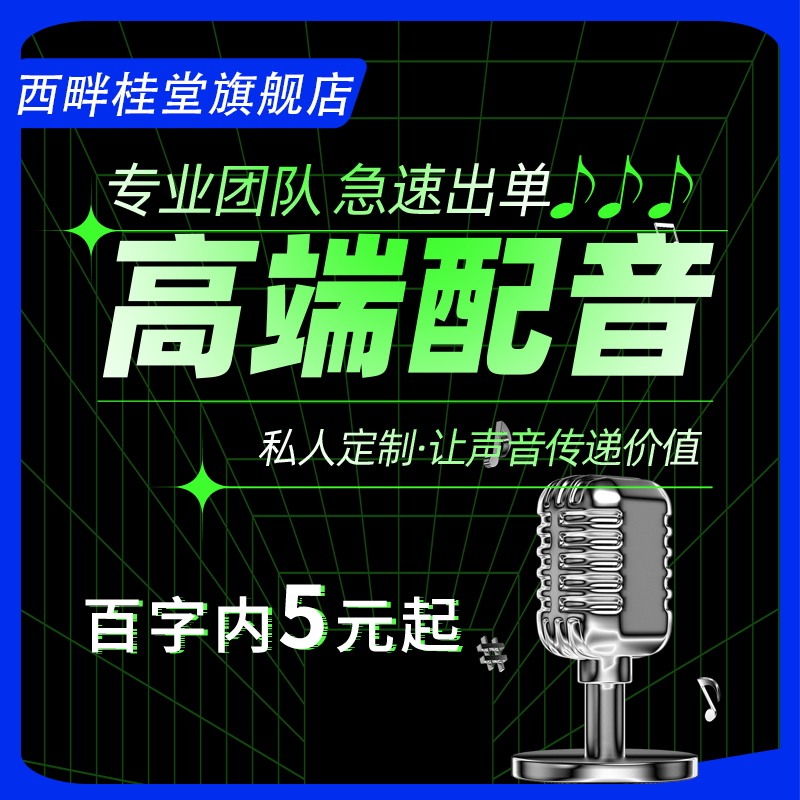 专业配音制作广告录音服务男声女声专题促销叫卖语音录制音频彩铃 - 图2