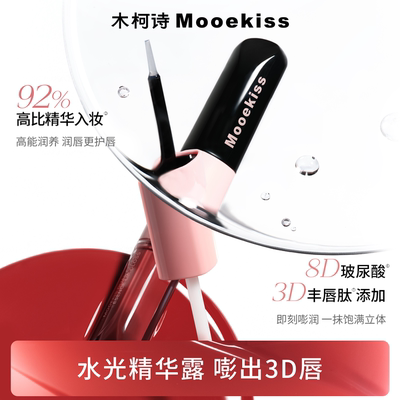 Mooekiss木柯诗双头唇釉镜面水光精华口红哑光唇泥不易沾杯唇蜜