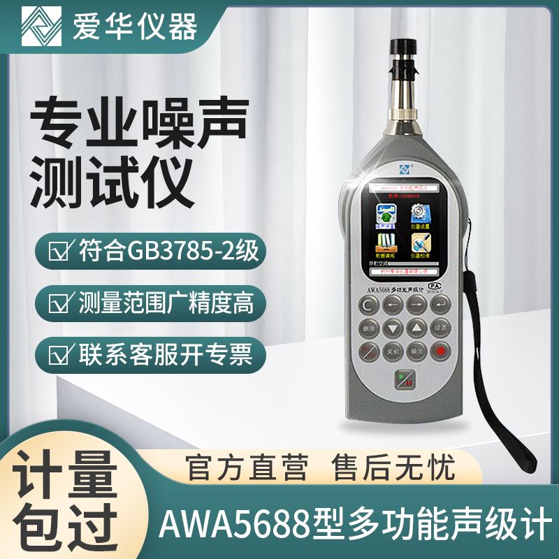 。杭州爱华AWA5688多功能声级计专业分贝仪噪声测试仪AWA5636噪音-图0