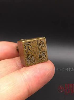 新款直销铜宅小狮子袖珍天道酬勤铜印章方形迷你小印章摆件铜器古