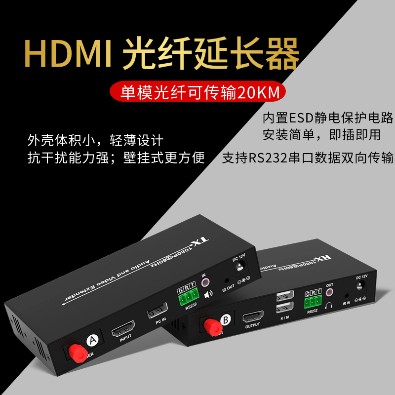 HDMI光纤延长器视频光端机带USB键鼠转光纤收发器1080p高清无损音视频传输网络监控投影带rs232数据传输FC口 - 图2