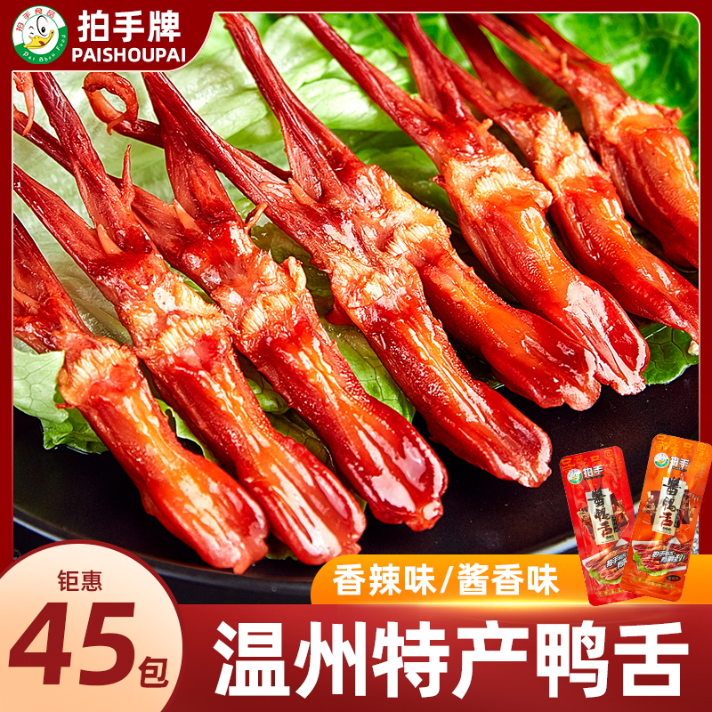 拍手鸭舌温州特产零食小吃网红肉食熟食即食下酒菜办公室卤味