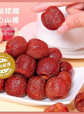 分装瓶收纳罐空心山楂无蔗糖无添加原味无核蜜饯果脯沂蒙特产小零