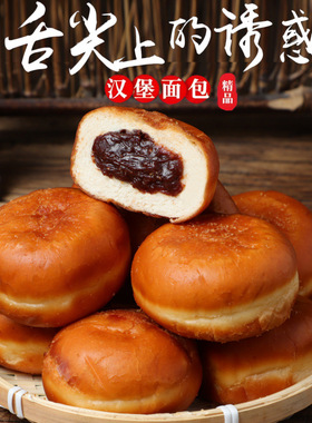 分装瓶收纳罐8包整箱汉堡面包夹心豆沙馅油炸小面包怀旧老式面包