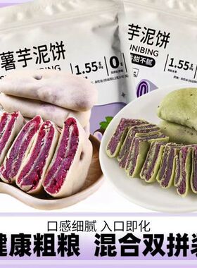 分装瓶收纳罐紫薯芋泥饼糕点代餐传统饱腹粗粮零食早餐蔗糖健康传