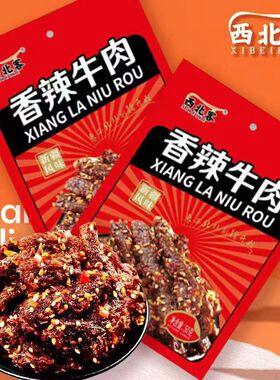 分装瓶收纳罐乌鲁木齐直发牛肉干方便零食独立包装配料干净辣味