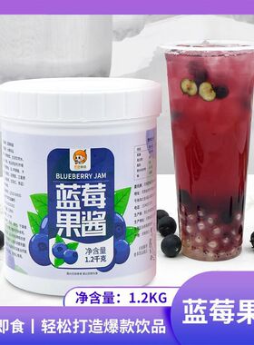 分装瓶收纳罐蓝莓果酱1.2k装 水果颗粒酱圣代冰沙刨冰奶昔奶茶甜