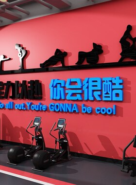 体育运动馆海报背景布置健身房励志标语墙贴画创意瑜伽馆墙面装饰
