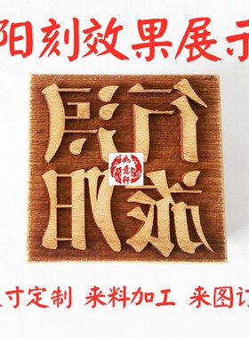 桃木枣梨木樟木香椿木牌印章尺木块木条尺寸定制刻字图案来料加工