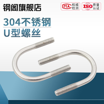 Authentic 304 stainless steel U type bolt M6M8M10M12U shaped screw U type pipe clamp holder hoop fixing buckle