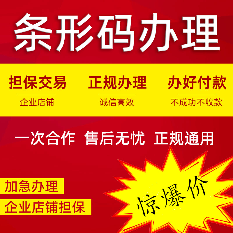 商品条形码注册申请续展变更全国商品国际69ean条码加急办理代办 - 图0