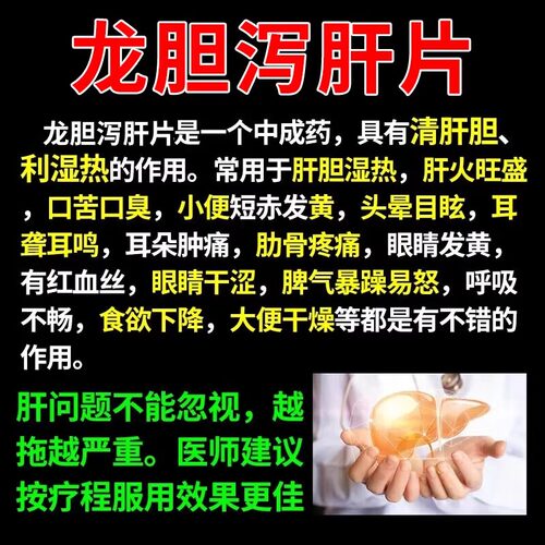 养肝护肝去肝火旺盛肝胆湿热口苦口专用效特药龙胆泻肝片老牌子药 - 图2