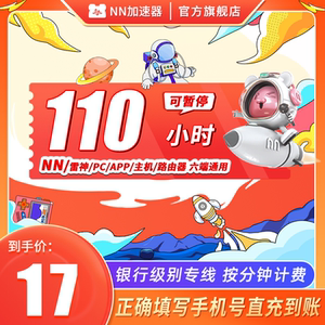 【可暂停】NN网游加速器110小时