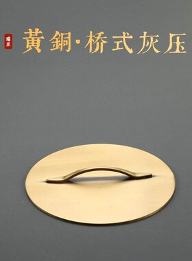 瑞象 黄铜灰压灰押大小号香灰整平器苏工香炉器香篆香道工具家用
