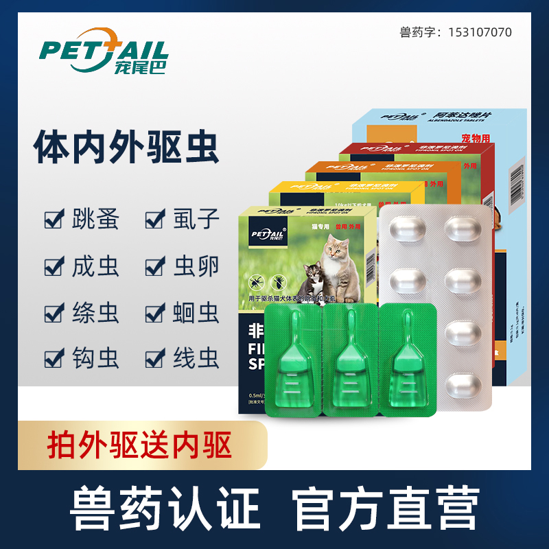 宠尾巴宠物驱虫药猫猫体内外狗狗非泼罗尼滴剂金毛泰迪去跳蚤蜱虫