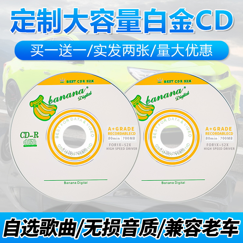 车载dj歌曲汽车CD碟片定制自选曲目代刻录音乐光盘无损高音质定做