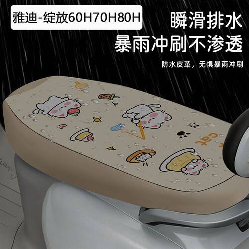 雅迪摩登绽放60/70/80-H脚垫专用电动车防水防晒坐垫套丝圈脚踏垫 - 图3