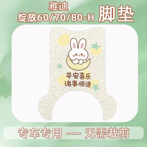 雅迪摩登绽放60/70/80-H脚垫专用电动车防水防晒坐垫套丝圈脚踏垫 - 图0