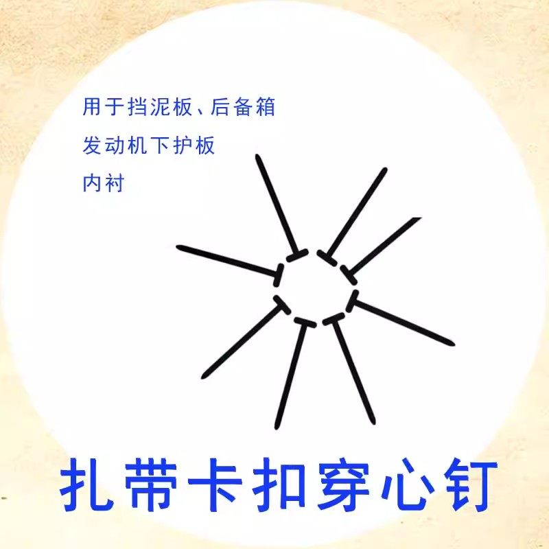 多功能扎带卡扣 固定发动机底板叶子板内衬挡泥板后备箱内饰盖板,淘宝优惠券,粉丝福利购,淘宝优惠卷