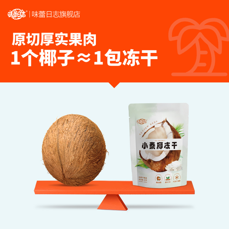 味蕾日志小泰椰冻干 高膳食低甜版 椰肉无添加糖办公休闲解馋零食