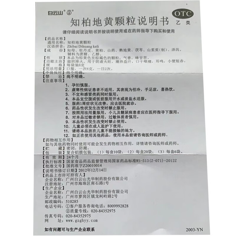 白云山知柏地黄颗粒 8g*10袋滋阴降火口干咽痛耳鸣潮热盗汗阴虚 - 图3