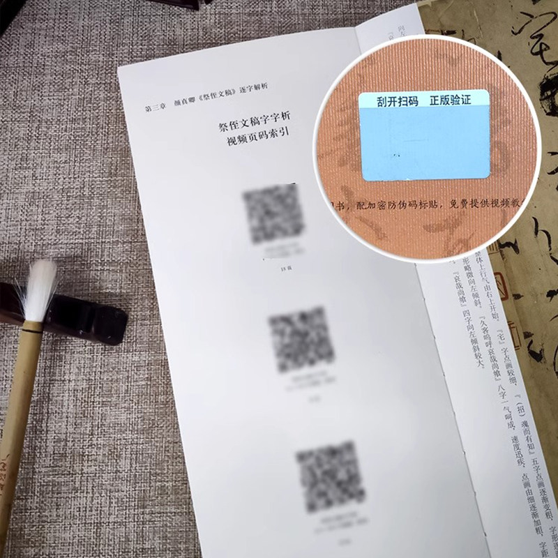 祭侄文稿字字析唐永平著黄文新主笔逐字视频讲解裸脊线装碑帖笔法临析毛笔书法临摹软笔笔法解析书法教程圣教序行草书碑帖墨迹字帖