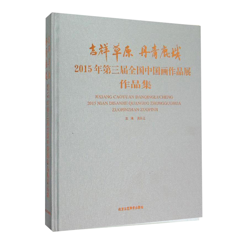 正版 吉祥草原丹青鹿城(2015年第三届中国画作品展作品集)精装 编者:吴长江 北京工艺美术出版社