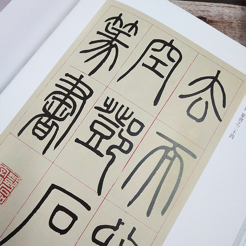 邓石如书法篆刻全集 上下卷行书草书隶书篆书临摹画集书法篆刻初学者基础入门教程临摹字帖临摹范本雕刻艺术鉴赏画册天津人美