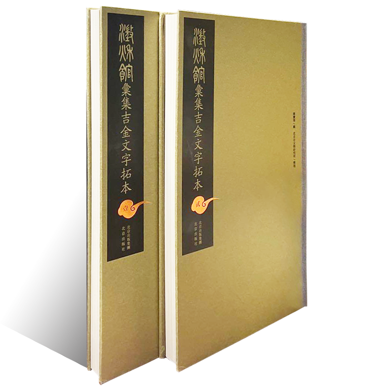 澄秋馆汇集吉金文字拓本（全两册）说文解字吉金文字青铜文明古汉语金文拓片甲骨文象形文字三代秦汉金文工具书金石家学术收藏鉴赏 - 图1