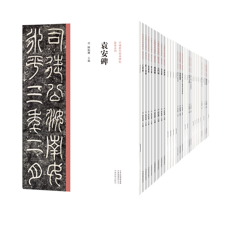 中国历代经典碑帖系列全30本篆书 隶书 楷书 行书 草书毛笔书法初学者基础入门教程技法书法篆刻原碑贴拓片艺术鉴赏临摹法帖练字帖
