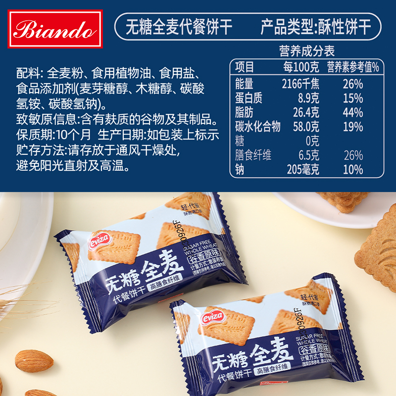  biando营养（消化）饼干