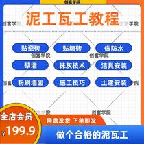 Clay Tile Construction Video Tutorial Sticker tile Tile Waterproof Masonry Wall Self Study Plastering Sanitary Ware Installation Technology