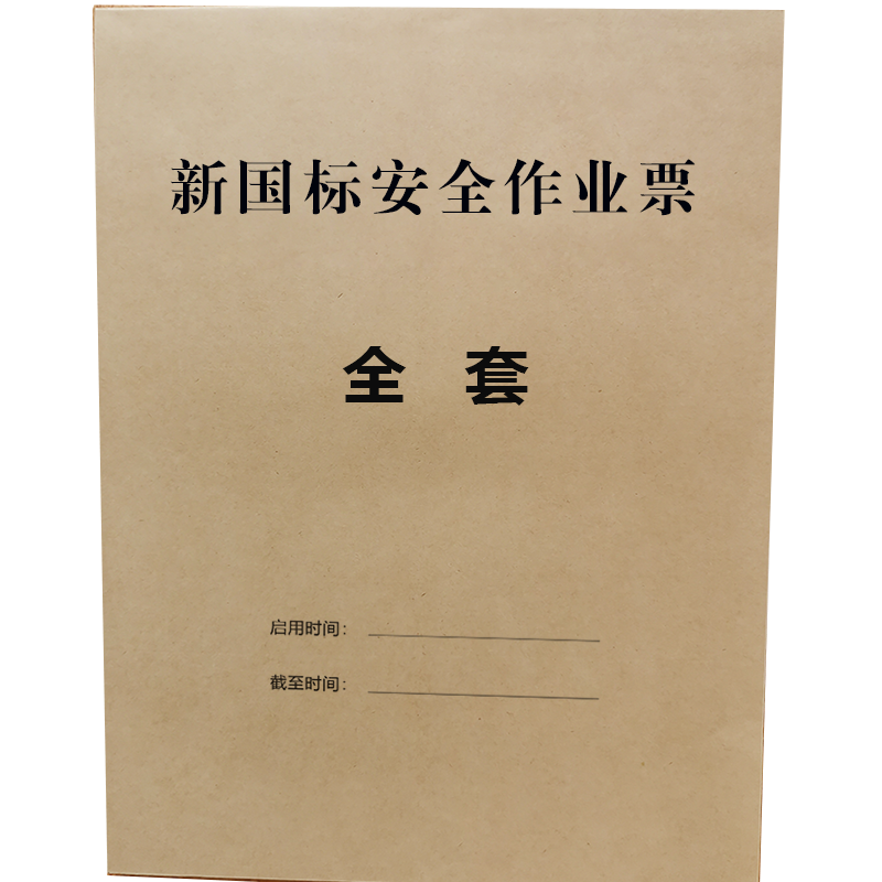 新国标30871-2022三联有限空间安全作业票 A4动火 高处安全作业票吊装安全作业票四联临时用电安全作业证定制 - 图3