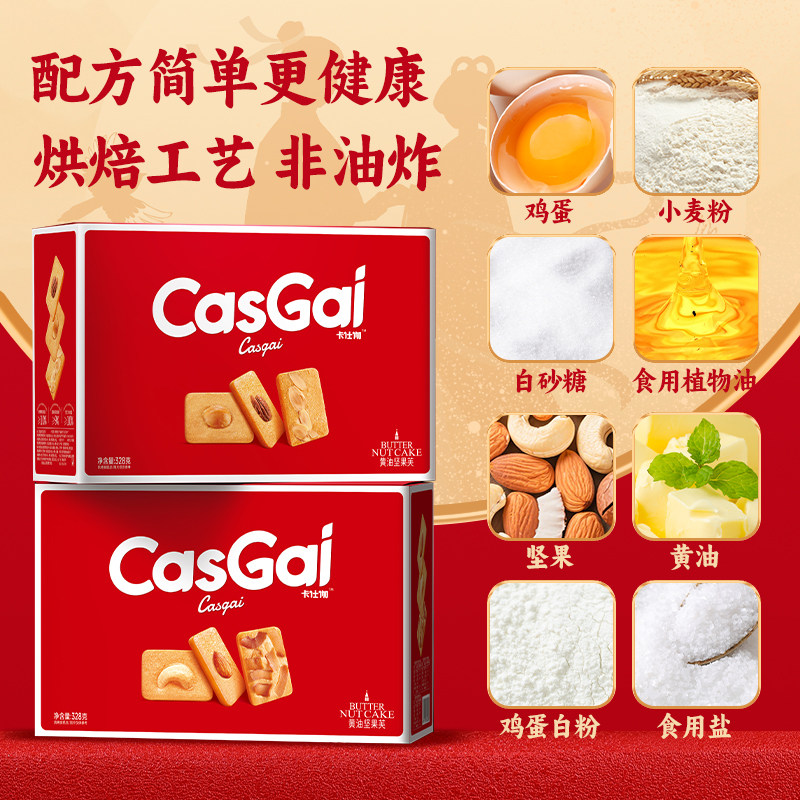 卡仕伽黄油坚果芙饼干礼盒 328g