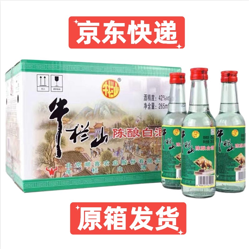 北京二锅头牛栏山42度陈酿半斤*265ml*20瓶整箱浓香型白酒白牛二