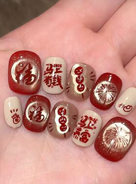钱来八方新年马上有钱中国风喜庆氛围感显白美甲纯手工穿戴甲