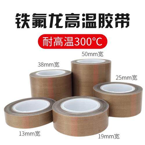 铁氟龙胶带耐高温胶布真空封口机发热丝特氟龙四氟耐热制袋机防粘,淘宝优惠券,粉丝福利购,淘宝优惠卷