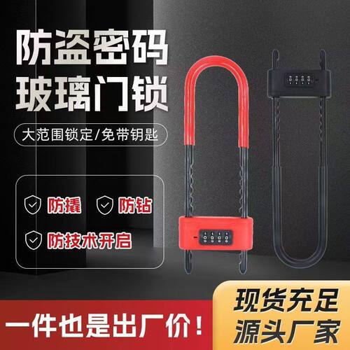 新款密码U型锁商铺双开门密码插锁防盗密码锁加长加粗U型锁通用 - 图0