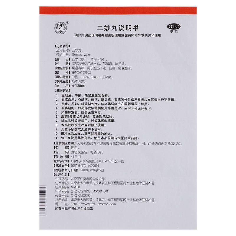 北京同仁堂 二妙丸6g*12袋 燥湿清热 用于湿热下注白带阴囊潮湿