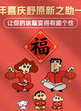 蜡笔小新冰箱贴春节装饰磁吸贴对联磁性入户门装饰贴过年氛围春联