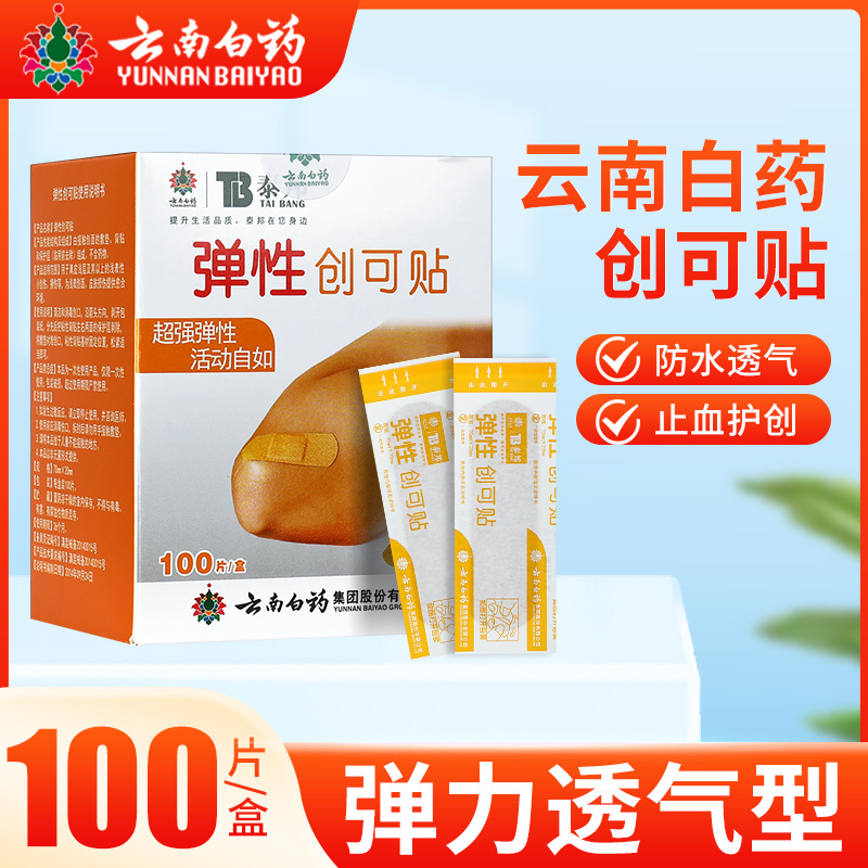 云南白药创可贴正品轻巧透气型医用伤口止血贴防水创口贴云南白药