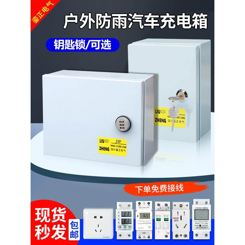 新能源汽车接地宝带密码锁插座盒充电箱室户外防雨防水小配电箱,淘宝优惠券,粉丝福利购,淘宝优惠卷