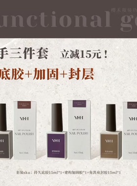 YHH樱禾瓶装功能胶建构胶美甲甲片粘合剂底胶封层甲油胶加固套装