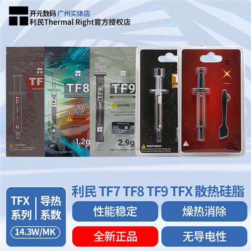 利民 散热硅脂 TF4 TF7 TF8 TFX 2g 导热硅脂膏台式笔记本CPU显卡 - 图0