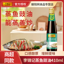 Li Jinkee Steamed Fish Sauce oil 410ml bottled home brew raw-pumped soy sauce steamed fish seafood white-burning and seasoned
